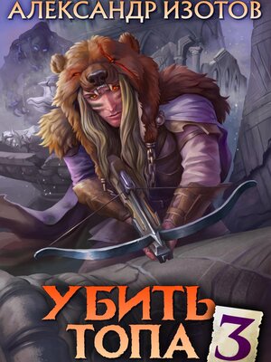cover image of Убить топа 3